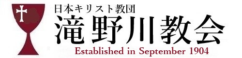 滝野川教会