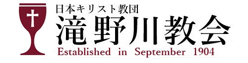 滝野川教会